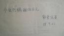 1988年-人民文学杂志社美编编审杨学光毛笔书写“稿酬”收条1份