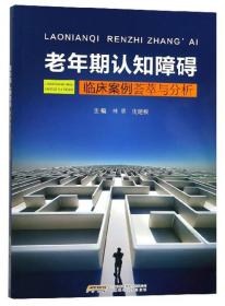 老年期认知障碍临床案例荟萃与分析