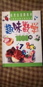 儿童综合能力提高宝典——趣味数学1000例