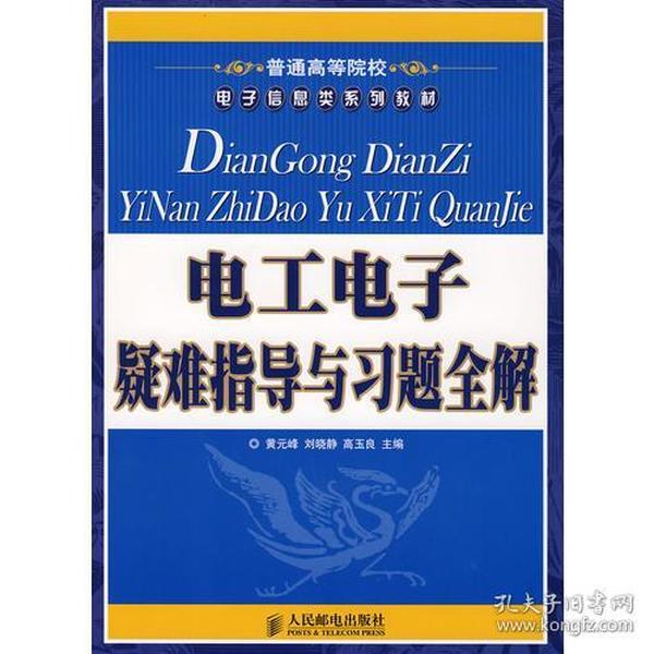 电工电子疑难指导与习题全解