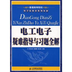 电工电子疑难指导与习题全解