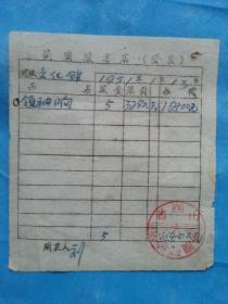 红色票据19--1951年偏关县书店领袖响（像）发票