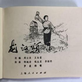 革命现代京剧《龙江颂》