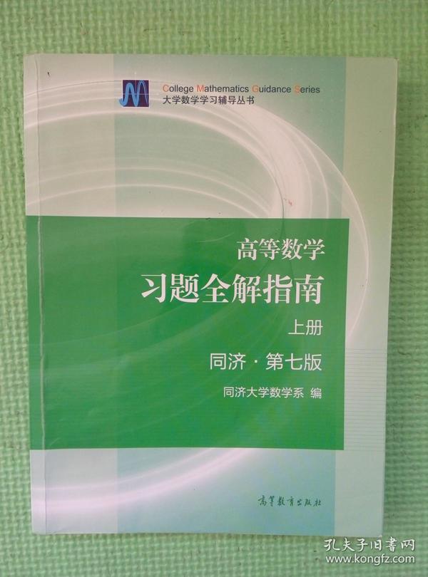 高等数学习题全解指南（上册  第七版）