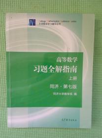 高等数学 习题全解指南 上册 同济第七版 同济大学数学系 编 高等教育出版社 9787040396911