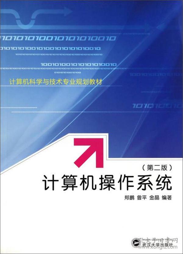 计算机操作系统（第二版）/计算机科学与技术专业规划教材