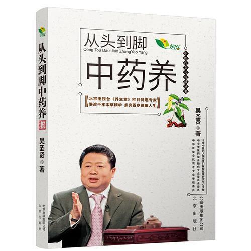 （雙色）從頭到腳中藥養(yǎng)