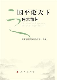 国平论天下之伟大情怀国家互联网信息办公室人民出版社