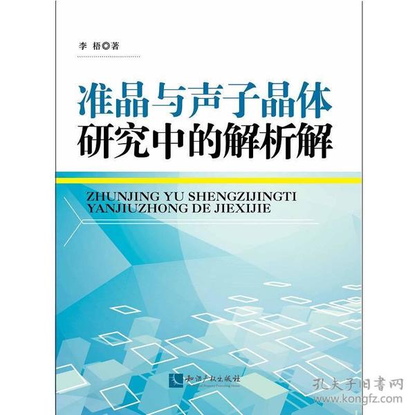 准晶与声子晶体研究中的解析解