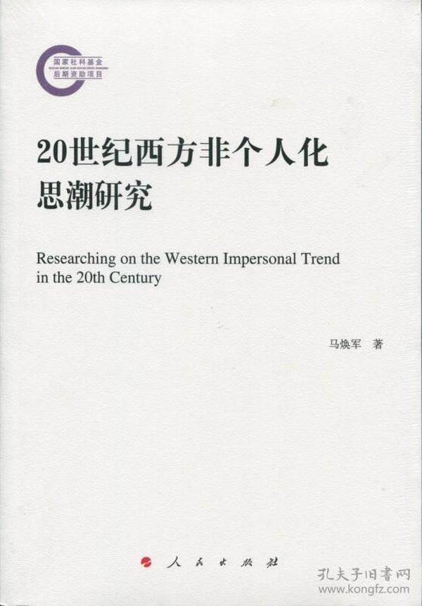 20世纪西方非个人化思潮研究