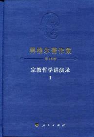 黑格尔著作集（第16卷 ）：宗教哲学讲演录I（精装版）