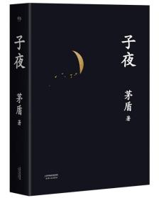 长篇小说：子夜