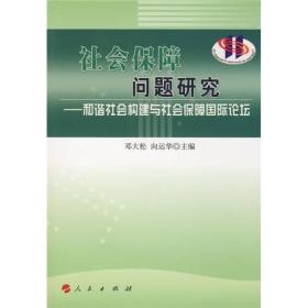 社会保障问题研究-和诣社会构建与社会保障国际论坛