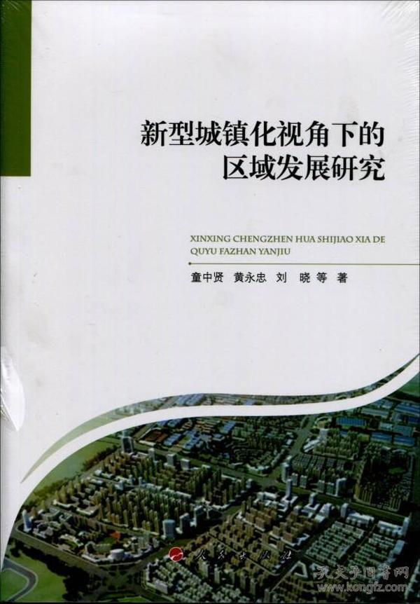 新型城镇化视角下的区域发展研究