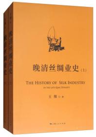 晚清 丝绸业史 （全二册）
