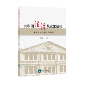 共和国法治从这里启程：华北人民政府法令研究
