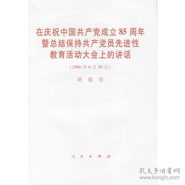 在庆祝中国共产党成立85周年暨总结保持共产党员先进性教育活动大会上的讲话（2006年6月30日）