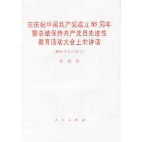 在庆祝中国共产党成立85周年暨总结保持共产党员先进性教育活动大会上的讲话（2006年6月30日）