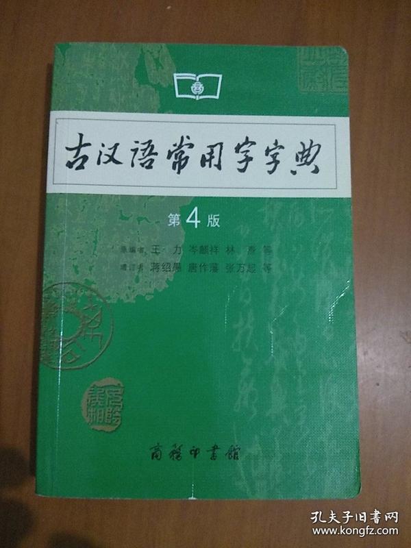 古汉语常用字字典（第4版）