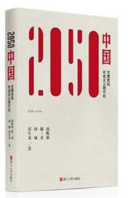 2050中国-全面实现社会主义现代化