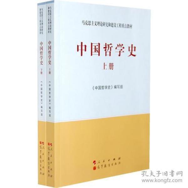 中国哲学史（全2册）—马克思主义理论研究和建设工程重点教材  是自觉以马克思主义理论指导来编写的中国哲学史教材。全书以实事求是的精神为指导，本着具体问题具体分析的原则，以思维和存在这一哲学基本问题来梳理中国哲学各个时期的重要思想家的思想或思想流派，以社会存在决定社会意识的原理揭示哲学思想背后的深层原因。对重要的思想家或思想流派，坚持取其精华去其糟粕的原则，既不盲目崇古，也不一味非古。