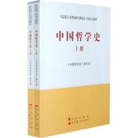 二手书中国哲学史全二册中国哲学史人民出版社9787010108414