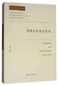 宗教与东亚近代化/北京大学历史与社会研究丛书