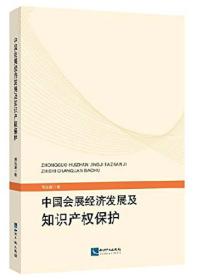 中国会展经济发展及知识产权保护