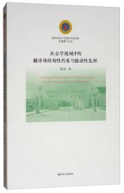 社会学视域中的翻译场结构性约束与能动性发挥/国防科技大学国际关系学院纵横博士文库