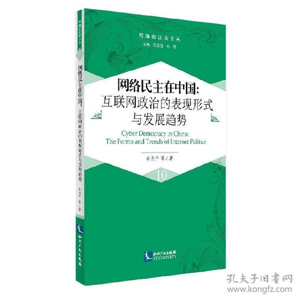 网络民主在中国：互联网政治的表现形式与发展趋势