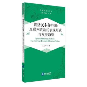 玛珈山法政文丛:网络民主在中国：互联网政治的表现形式与发展趋势