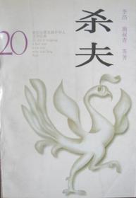 杀夫：世纪台港及海外华人文学经典