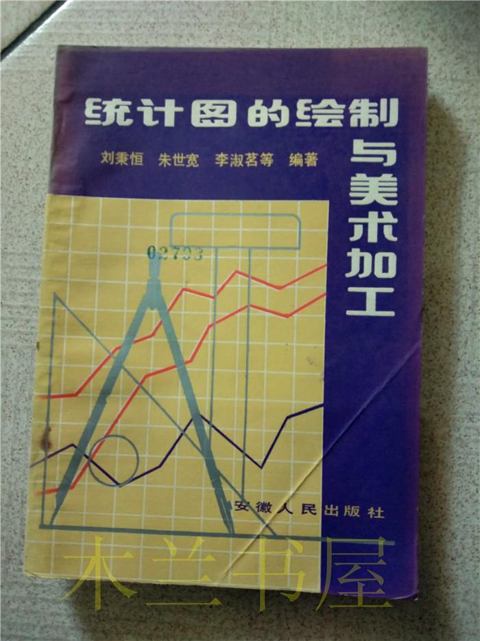 《統(tǒng)計(jì)圖的繪制與美術(shù)加工》劉秉恒、朱世寬、李淑茗 等著安徽人民出版社 1983年1版1印 32開(kāi)平裝