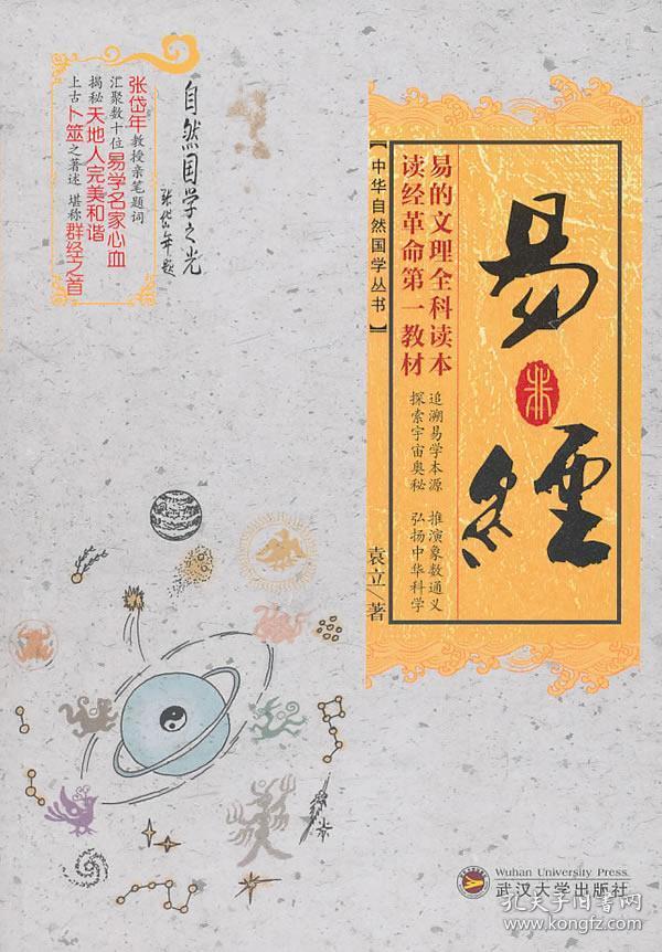 中华自然国学丛书：易经