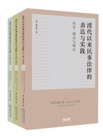 清代以来民事法律的表达与实践：历史、理论与现实