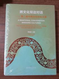跨文化双边对话：第二届中美文化论坛文集    9787503952258