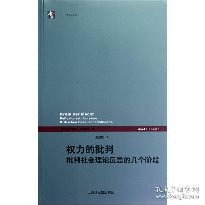 权力的批判：批判社会理论反思的几个阶段