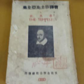 曹译莎士比亚全集1 暴风雨(1946年普及本2000册)