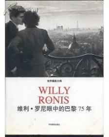 世界摄影大师维利.罗尼眼中的巴黎75年 汉法对照 精装书有水印书角粘在一起了.但解开了有点伤.不影响看