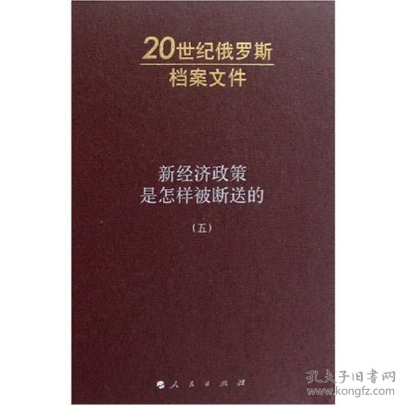 20世纪俄罗斯档案文件：新经济政策是怎样被断送的（五）9787010068794