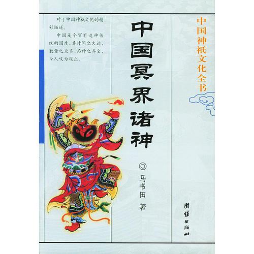 中国冥界诸神