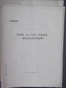 张春桥1938年3月发表的一篇反动文章 韩复榘