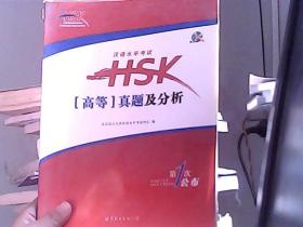 汉语水平考试HSK：真题及分析（高等）（无CD ）