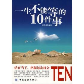 一生不能等的10件事