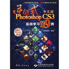 逆向式中文版Photoshop CS3实战学习119例/1种先进的学习方法,119个精美的学习案例(附光盘)