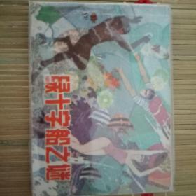 绿十字船之谜