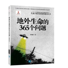 青少年太空探索科普丛书:地外生命的365个问题