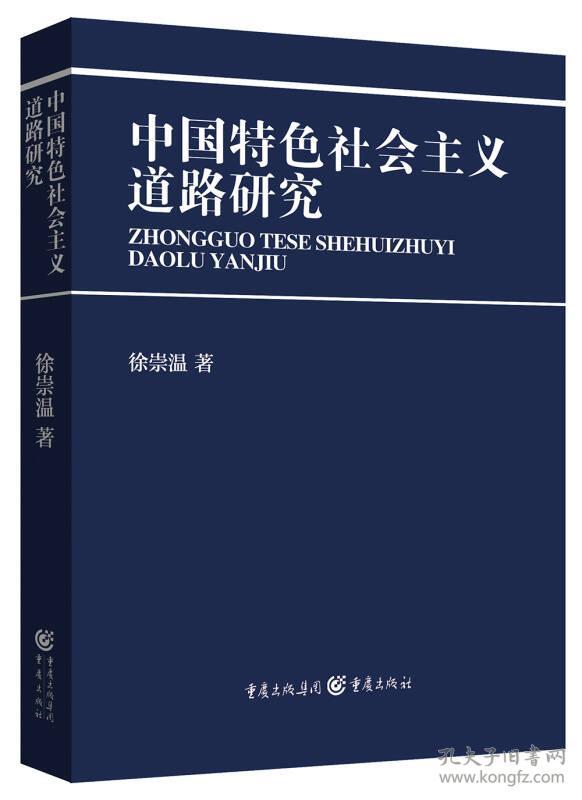 中国特色社会主义道路研究