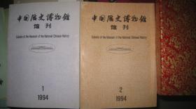 【中国历史博物馆馆刊】1994.1.2 期