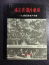 刘文彩庄园——包括两座古老建筑，规模宏大，融住宅和园林为一体，有浓厚的川西民居建筑风格，保存之完好，是全国罕见的。它在文化学、民俗学、建筑学、史学等许多方面座落在四川省大邑县安仁镇的刘文彩庄园，曾因其收租院泥塑的展出和在阶级教育宣传中的典型性而名扬四海，吸引过国内外无数的到现场接受教育者和旅游参观者。70 年代后期，我在庄园附近的一个部队里任政委，耳闻目睹了发生在那里的一切，且印象至深。